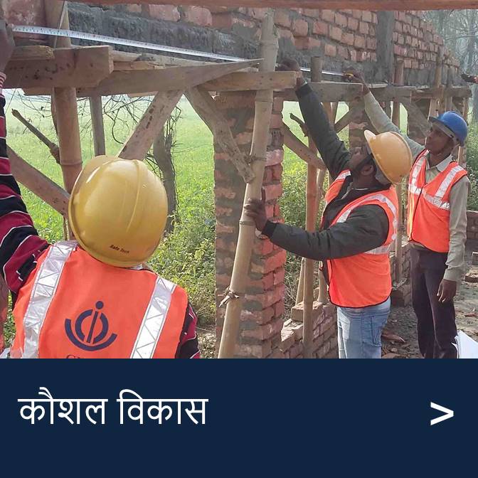 कौशल विकास